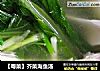 【粤菜】芥菜海鱼汤的做法