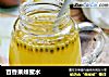 百香果蜂蜜水的做法