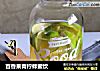百香果青柠蜂蜜饮的做法