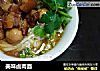 美味卤肉面的做法