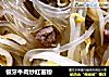 银牙牛肉炒红薯粉的做法