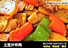 土豆片炒肉的做法