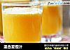 混合夏橙汁的做法