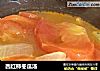 西红柿冬瓜汤的做法