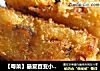 【粤菜】最爱百变小土豆【香炸小薯团】的做法