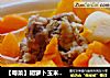 【粤菜】胡萝卜玉米马蹄汤的做法