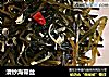 清炒海带丝的做法