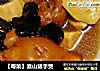 【粤菜】淮山猪手煲的做法