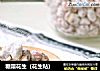糖霜花生（花生粘）的做法