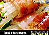 【粤菜】培根时蔬卷的做法