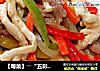 【粤菜】――“五彩鸳鸯柳”的做法