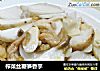 榨菜丝鞭笋香芋的做法