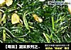 【粤菜】潮菜系列之酱香麻叶的做法