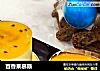 百香果慕斯的做法