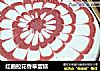 红曲拉花香草蛋糕的做法