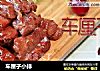 车厘子小排的做法