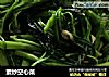 素炒空心菜的做法