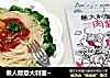 懒人版意大利面~的做法