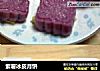 紫薯冰皮月饼的做法