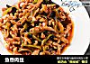 鱼香肉丝的做法