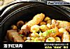 莲子红烧肉的做法