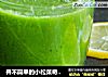 并不简单的小松菜奇异果汁的做法