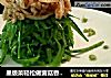 星级菜轻松做菌菇香拌荷兰豆的做法