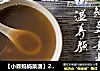 【小森妈妈菜谱】28天调理药膳-祛湿养颜汤的做法