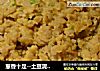 葱香十足--土豆泥炒鸡蛋的做法