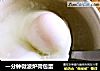 一分钟微波炉荷包蛋的做法
