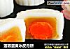 莲蓉蛋黄冰皮月饼的做法