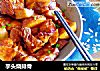 芋头烧排骨的做法