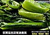 夜宵霸主蒜茸油麦菜的做法