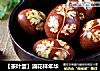 【茶叶蛋】滴花样年华的做法