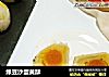 绿豆沙蛋黄酥的做法