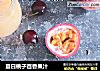 夏日桃子百香果汁的做法