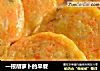 一根胡萝卜的早餐的做法
