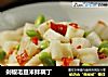 剁椒毛豆米拌藕丁的做法