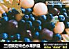 三招搞定特色水果拼盘的做法