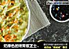 奶绿色的烤青椒芝士意面酱的做法