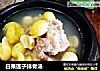 白果莲子排骨汤的做法
