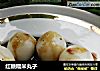 红糖糯米丸子的做法