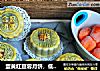 蛋黄红豆蓉月饼，低筋粉版的做法