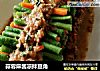 蒜蓉麻酱凉拌豆角的做法