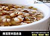 绿豆薏米百合汤的做法