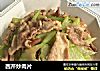 西芹炒肉片的做法