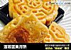 莲蓉蛋黄月饼的做法