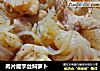 肉片魔芋丝焖萝卜的做法