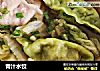 青汁水饺的做法