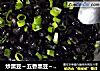 炒黑豆～五香黑豆～盐炒黑豆～油炒黑豆的做法